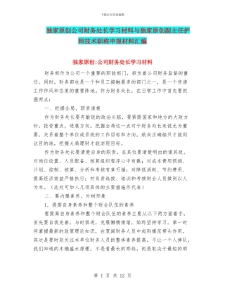 独家原创公司财务处长学习材料与独家原创副主任护师技术职称申报材料汇编