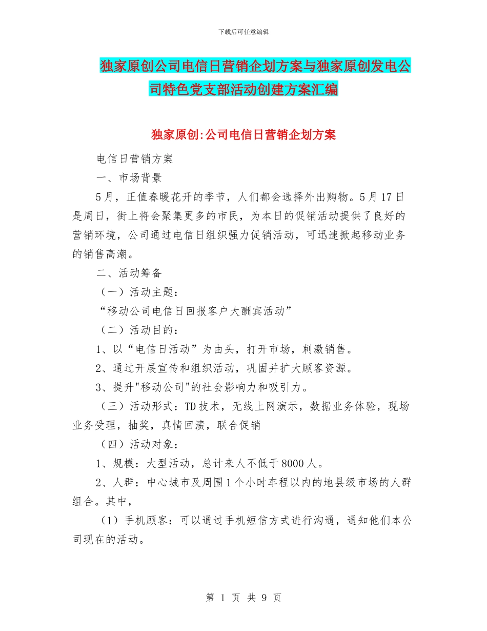 独家原创公司电信日营销企划方案与独家原创发电公司特色党支部活动创建方案汇编_第1页