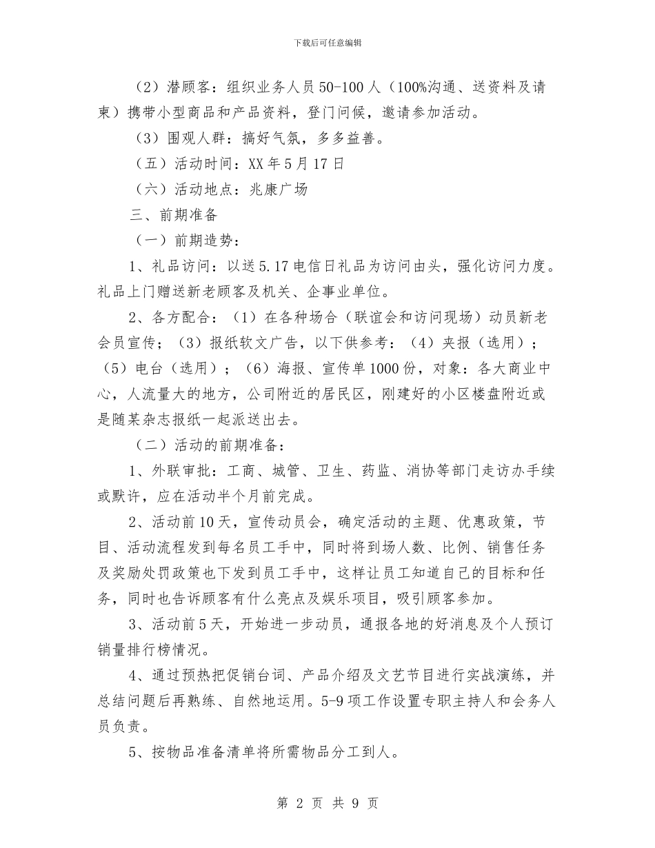 独家原创公司电信日营销企划方案与独家原创发电公司特色党支部活动创建方案汇编_第2页