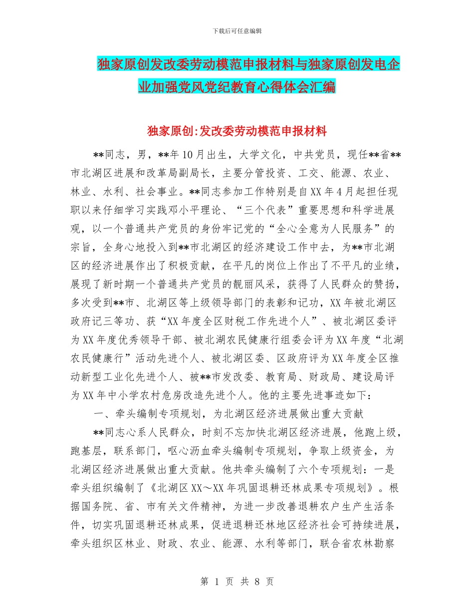 独家原创发改委劳动模范申报材料与独家原创发电企业加强党风党纪教育心得体会汇编_第1页