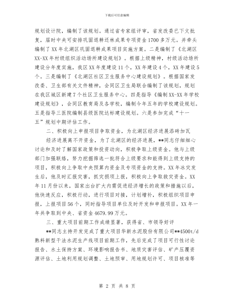 独家原创发改委劳动模范申报材料与独家原创发电企业加强党风党纪教育心得体会汇编_第2页