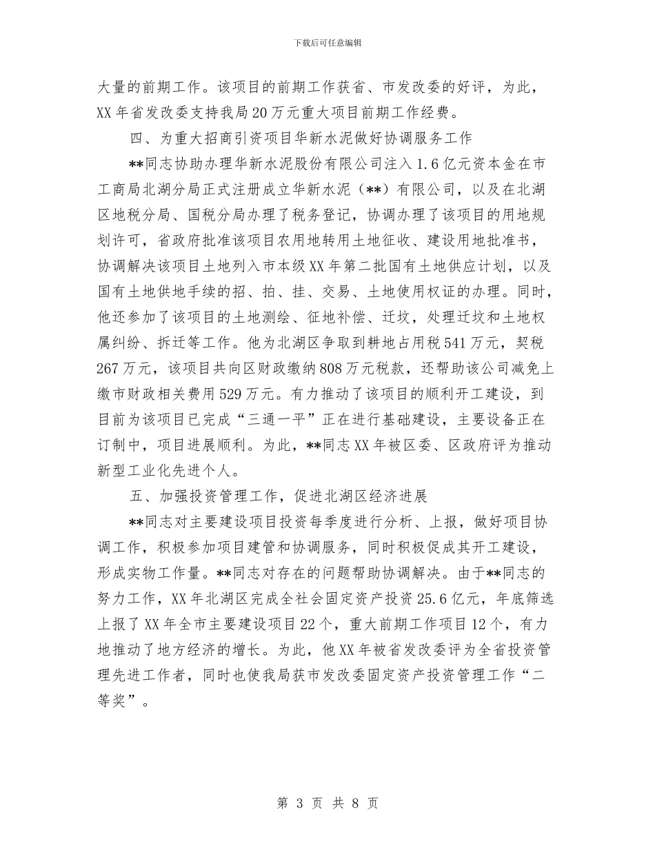 独家原创发改委劳动模范申报材料与独家原创发电企业加强党风党纪教育心得体会汇编_第3页