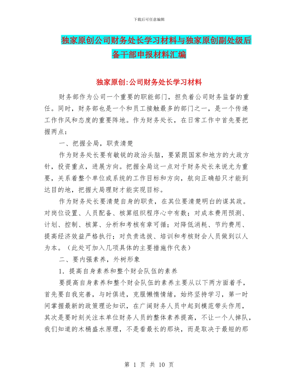 独家原创公司财务处长学习材料与独家原创副处级后备干部申报材料汇编_第1页