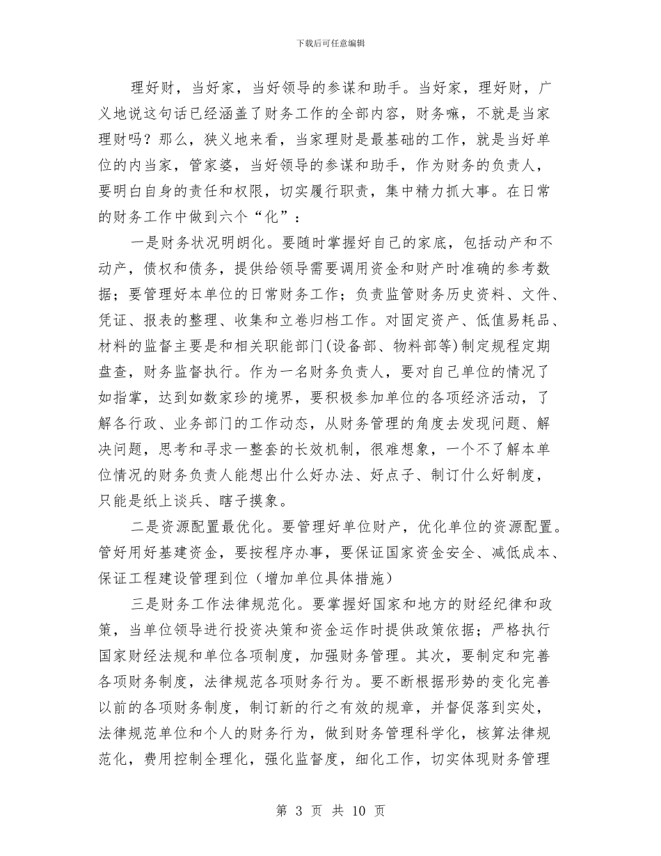 独家原创公司财务处长学习材料与独家原创副处级后备干部申报材料汇编_第3页