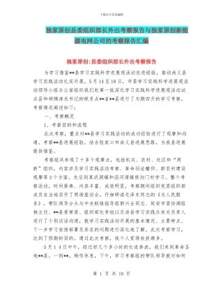 独家原创县委组织部长外出考察报告与独家原创新能源电网公司的考察报告汇编