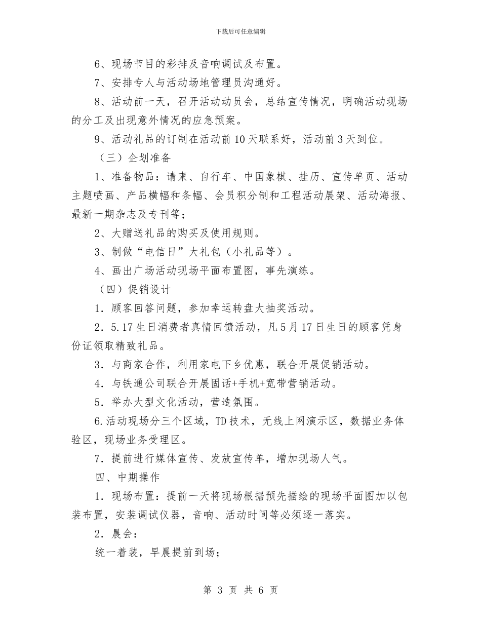 独家原创公司电信日营销企划方案与独家原创县区招商引资企划方案汇编_第3页