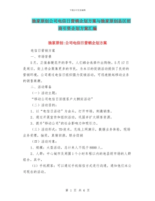 独家原创公司电信日营销企划方案与独家原创县区招商引资企划方案汇编