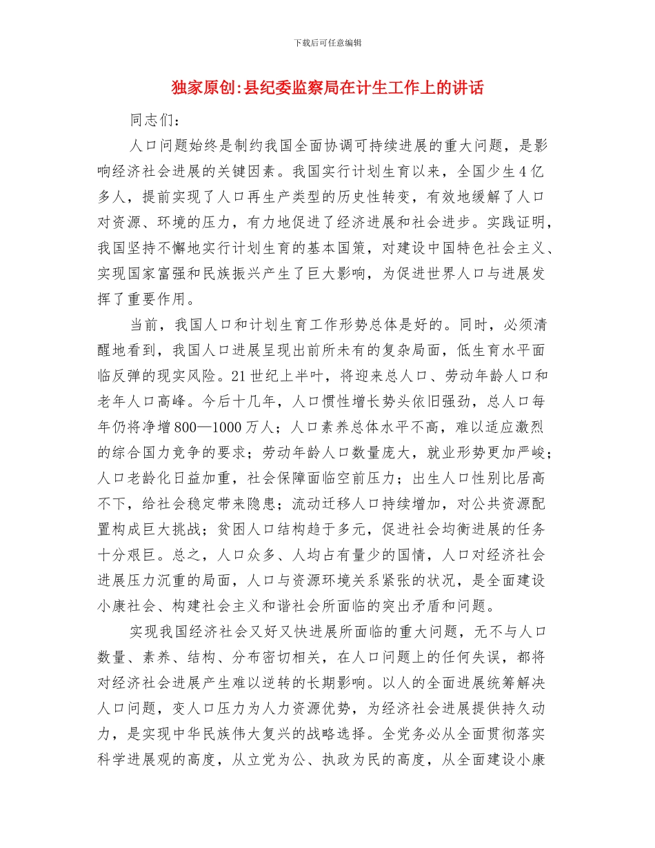 独家原创县委办调研科科长发言材料与独家原创县纪委监察局在计生工作上的讲话汇编_第3页