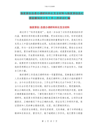 独家原创县委办调研科科长发言材料与独家原创县纪委监察局在计生工作上的讲话汇编