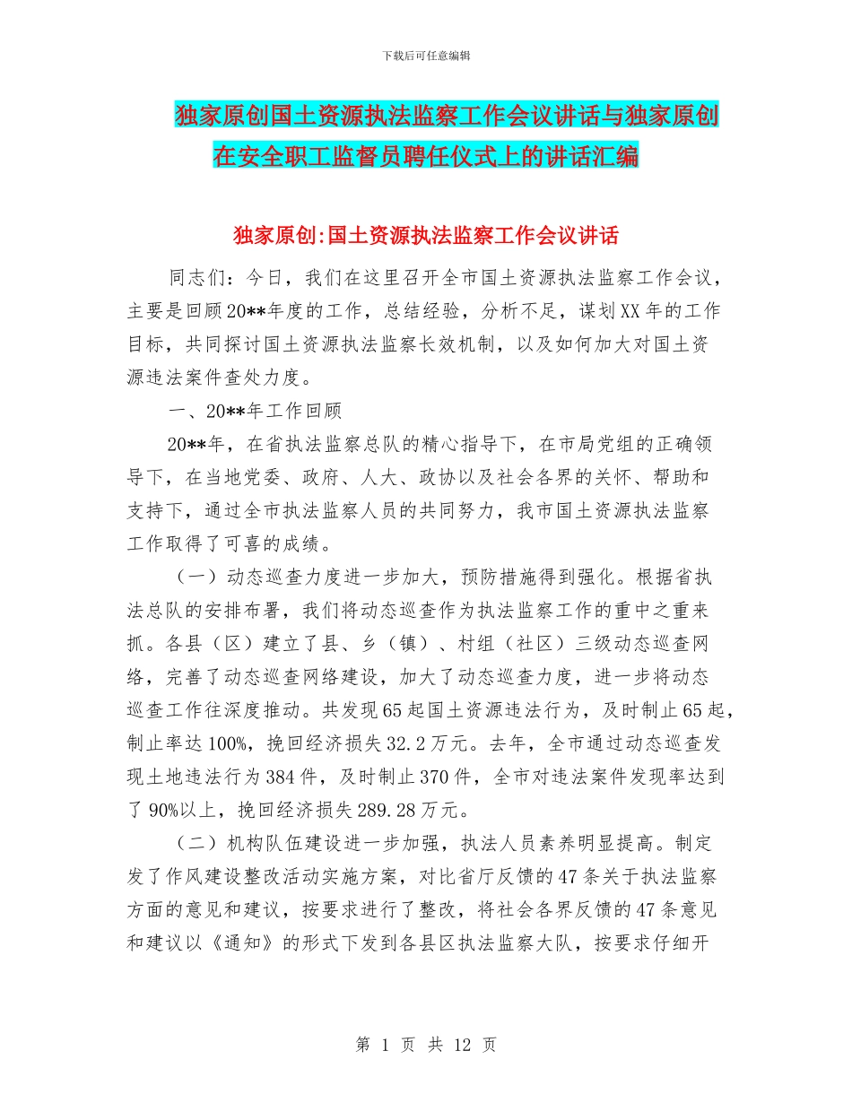 独家原创国土资源执法监察工作会议讲话与独家原创在安全职工监督员聘任仪式上的讲话汇编_第1页