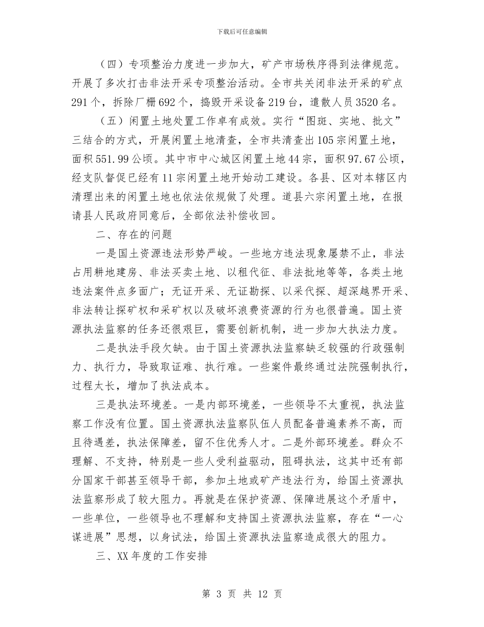 独家原创国土资源执法监察工作会议讲话与独家原创在安全职工监督员聘任仪式上的讲话汇编_第3页