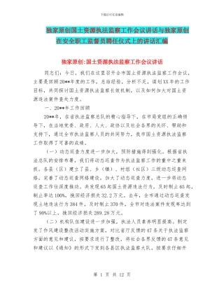 独家原创国土资源执法监察工作会议讲话与独家原创在安全职工监督员聘任仪式上的讲话汇编