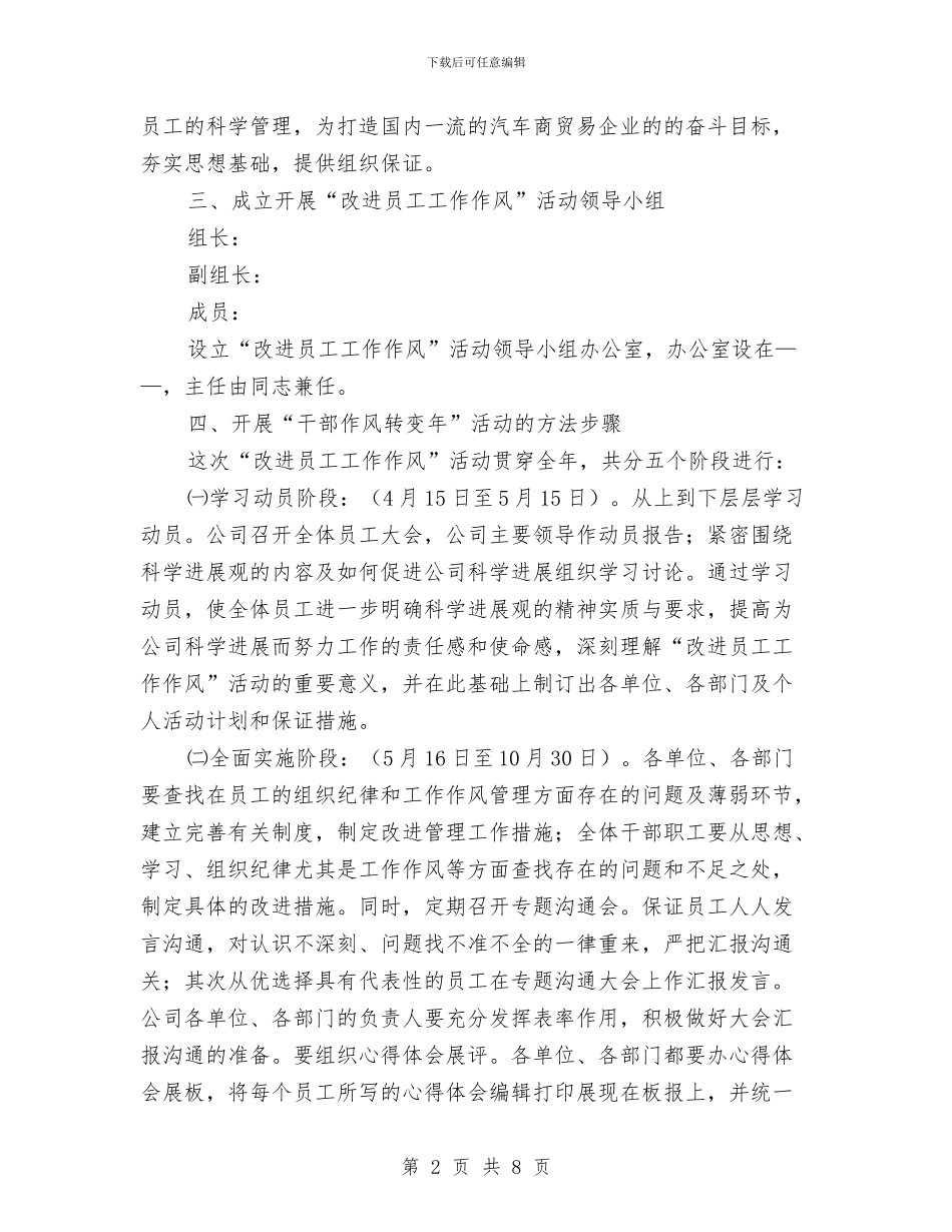 独家原创商贸公司改进员工作风活动方案与独家原创教育局科学发展观大讨论活动方案汇编_第2页