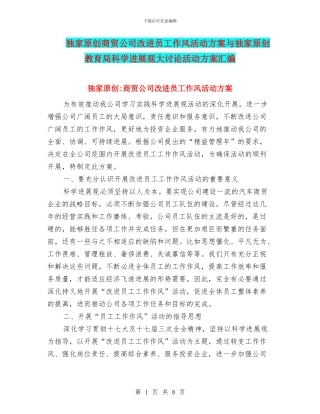 独家原创商贸公司改进员工作风活动方案与独家原创教育局科学发展观大讨论活动方案汇编