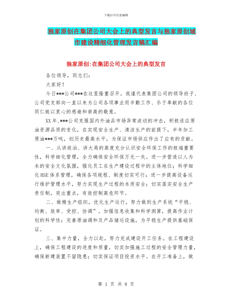 独家原创在集团公司大会上的典型发言与独家原创城市建设精细化管理发言稿汇编_第1页