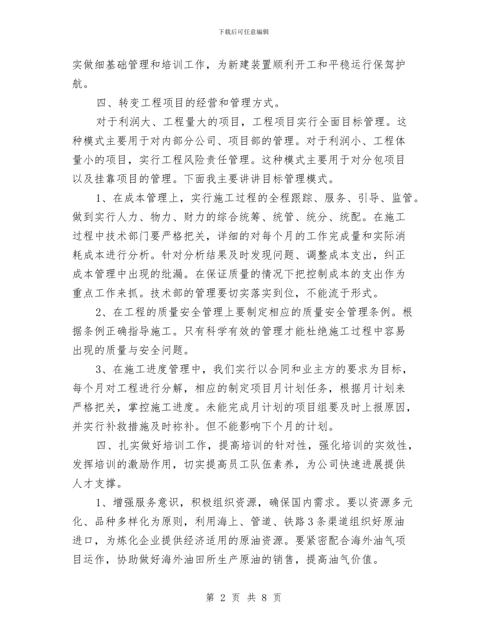 独家原创在集团公司大会上的典型发言与独家原创城市建设精细化管理发言稿汇编_第2页