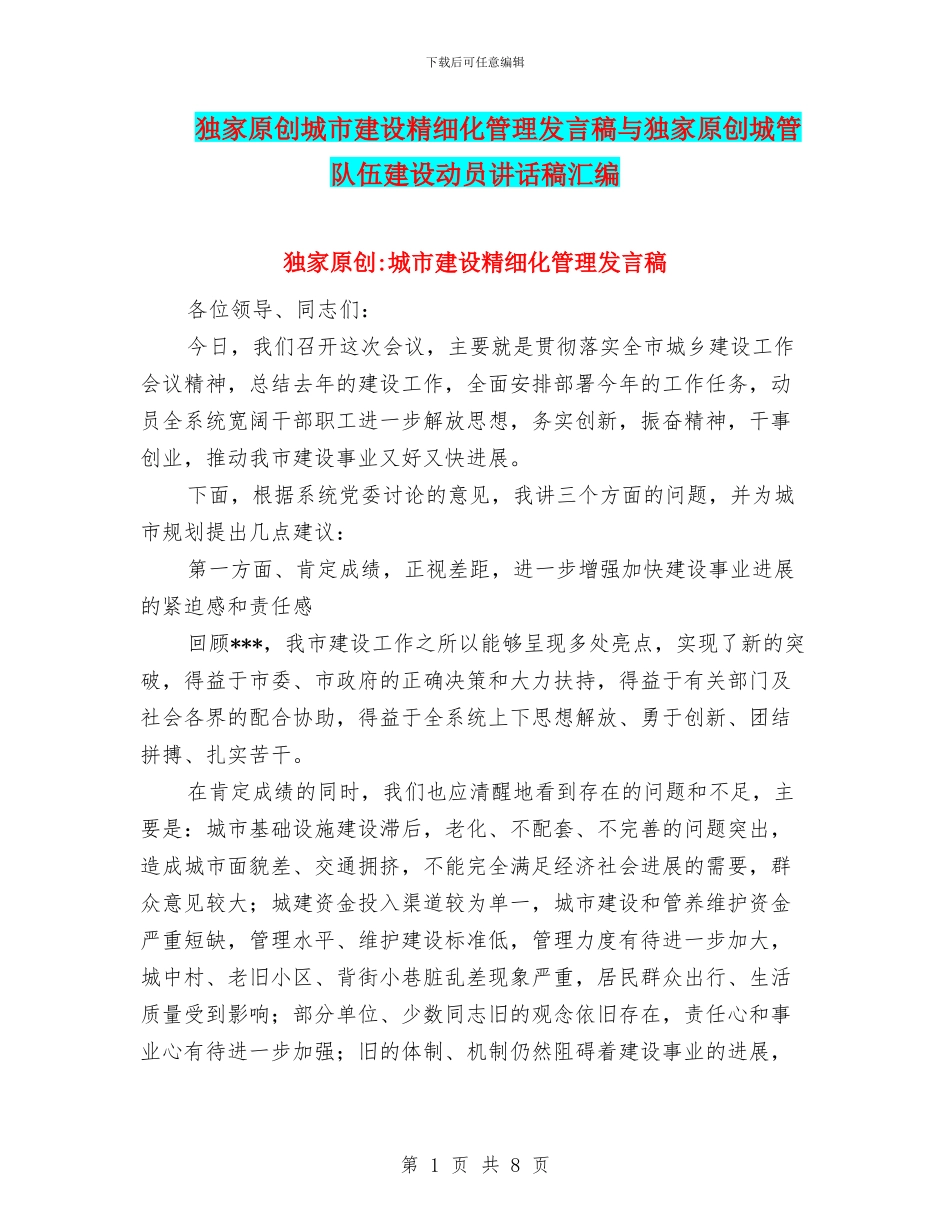 独家原创城市建设精细化管理发言稿与独家原创城管队伍建设动员讲话稿汇编_第1页