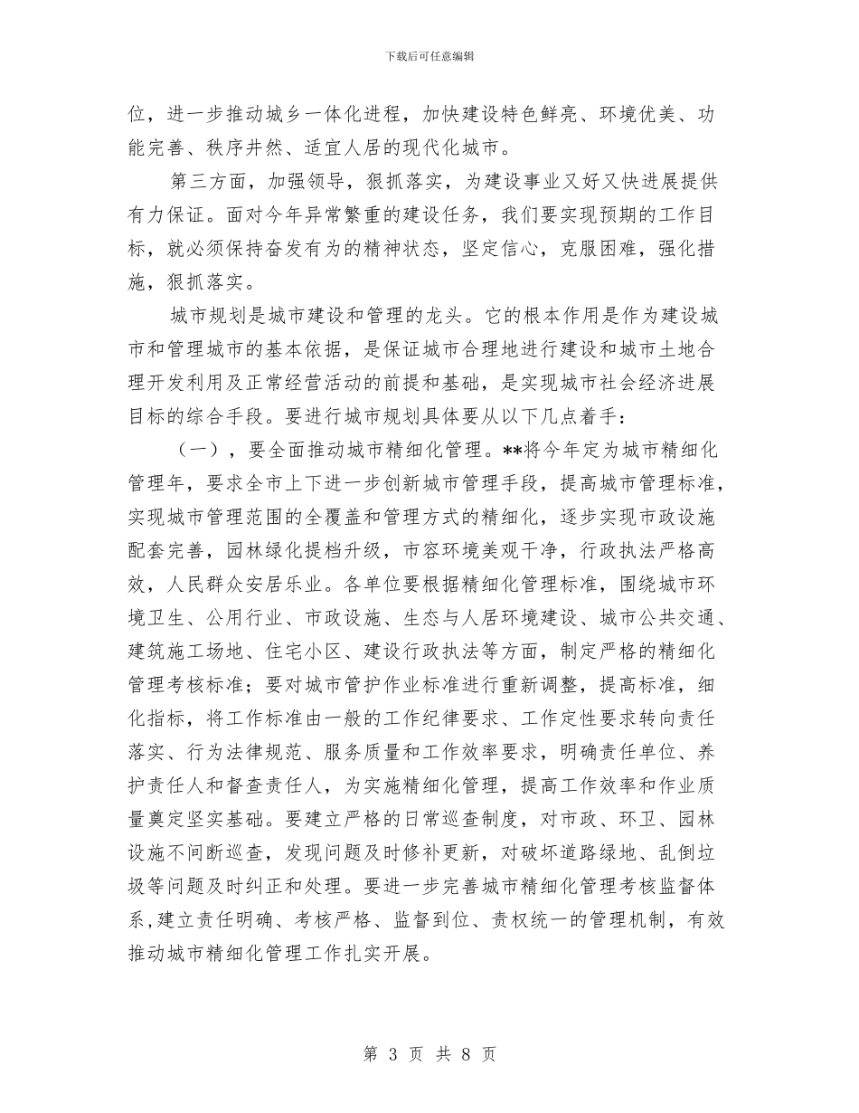 独家原创城市建设精细化管理发言稿与独家原创城管队伍建设动员讲话稿汇编_第3页