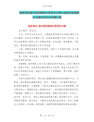 独家原创城市建设精细化管理发言稿与独家原创城管队伍建设动员讲话稿汇编