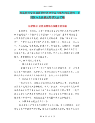 独家原创安监局领导经济建设发言稿与独家原创工业园区办主任解放思想发言汇编