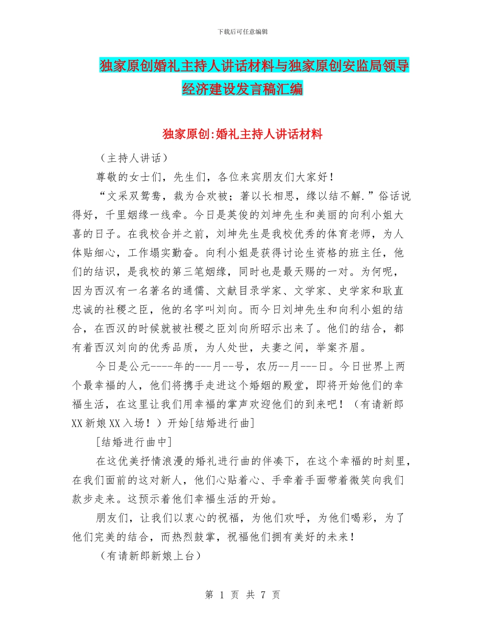 独家原创婚礼主持人讲话材料与独家原创安监局领导经济建设发言稿汇编_第1页