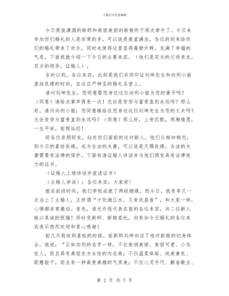 独家原创婚礼主持人讲话材料与独家原创安监局领导经济建设发言稿汇编_第2页