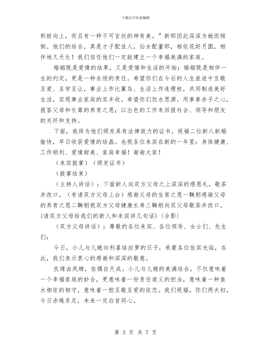 独家原创婚礼主持人讲话材料与独家原创安监局领导经济建设发言稿汇编_第3页