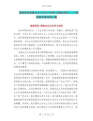独家原创客舱企业文化学习材料与独家原创工人中级职称申报材料汇编