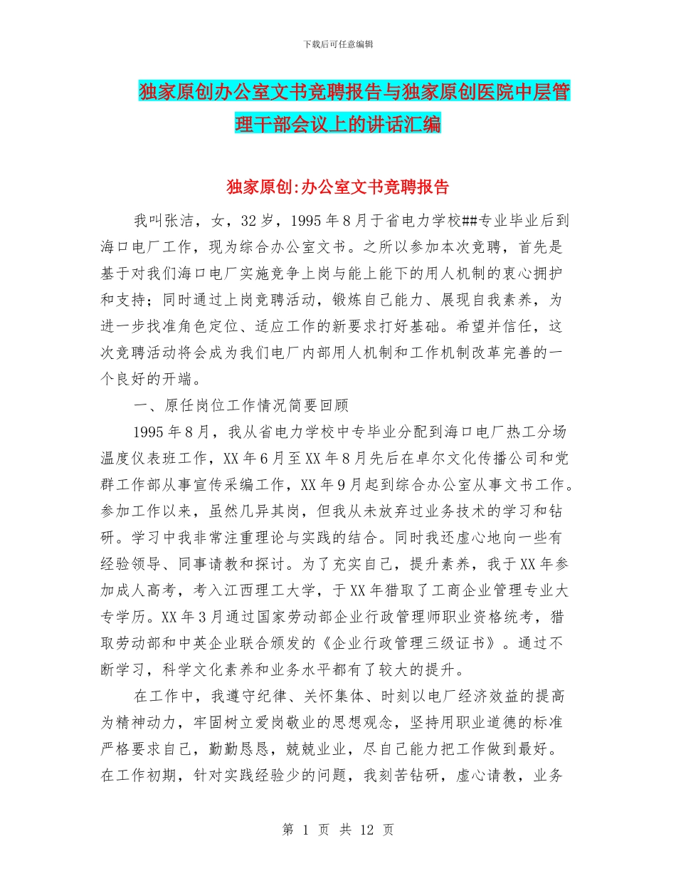 独家原创办公室文书竞聘报告与独家原创医院中层管理干部会议上的讲话汇编_第1页