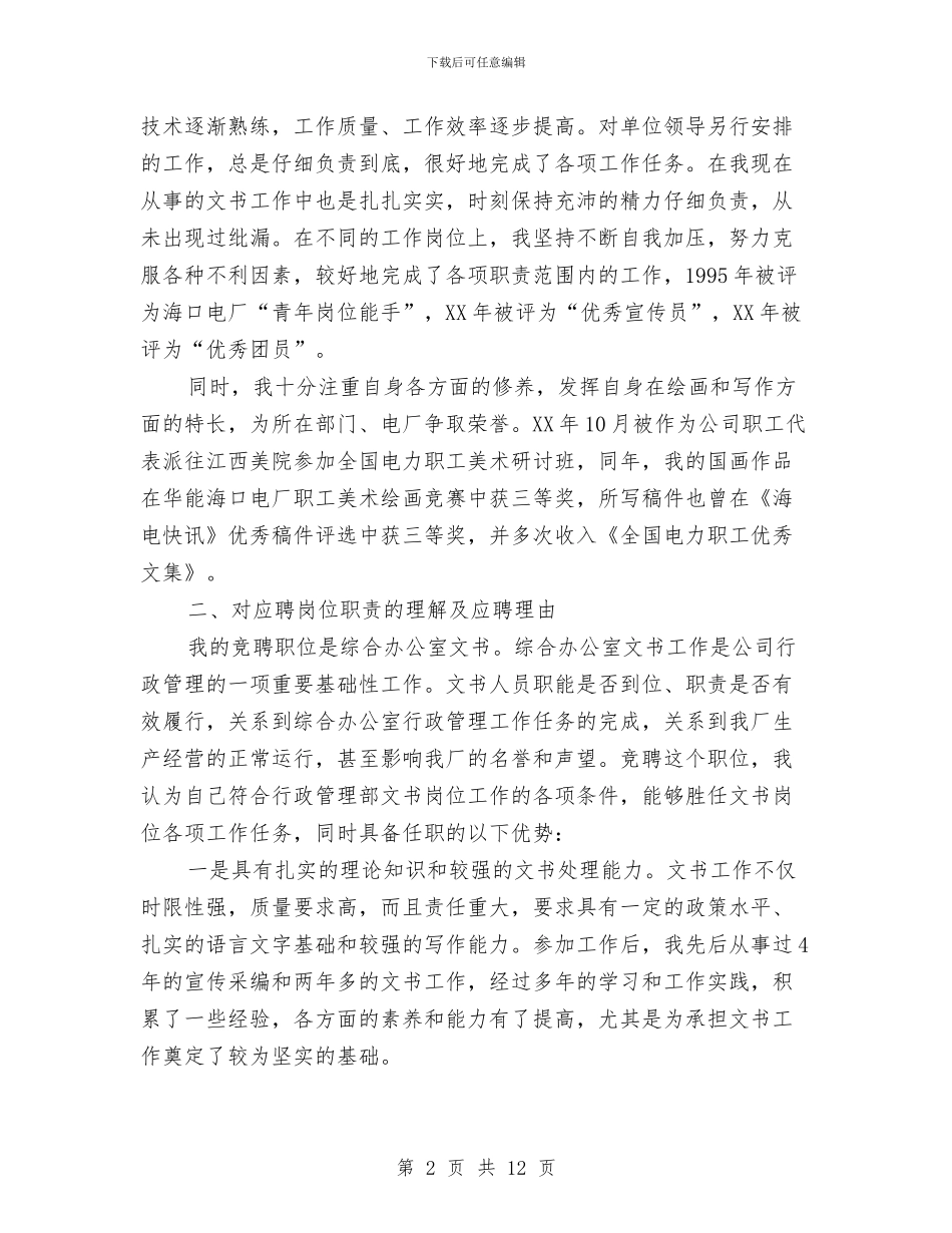 独家原创办公室文书竞聘报告与独家原创医院中层管理干部会议上的讲话汇编_第2页