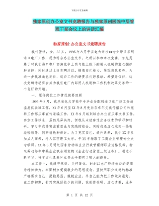 独家原创办公室文书竞聘报告与独家原创医院中层管理干部会议上的讲话汇编