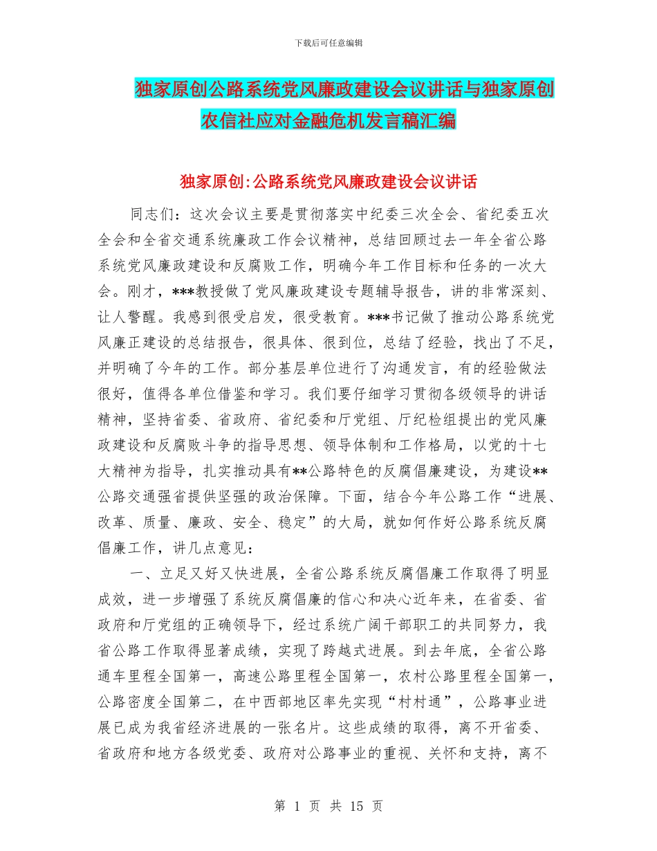独家原创公路系统党风廉政建设会议讲话与独家原创农信社应对金融危机发言稿汇编_第1页