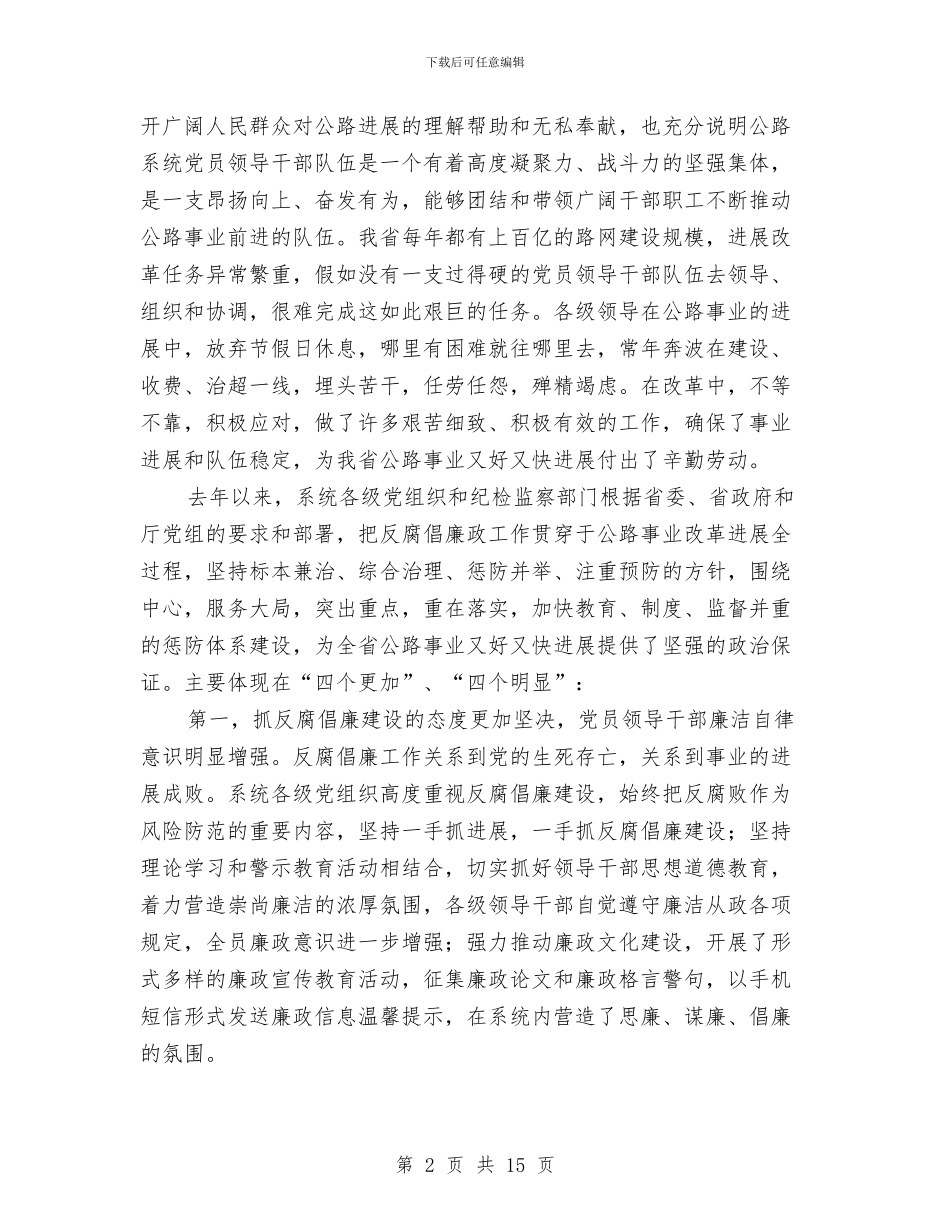 独家原创公路系统党风廉政建设会议讲话与独家原创农信社应对金融危机发言稿汇编_第2页