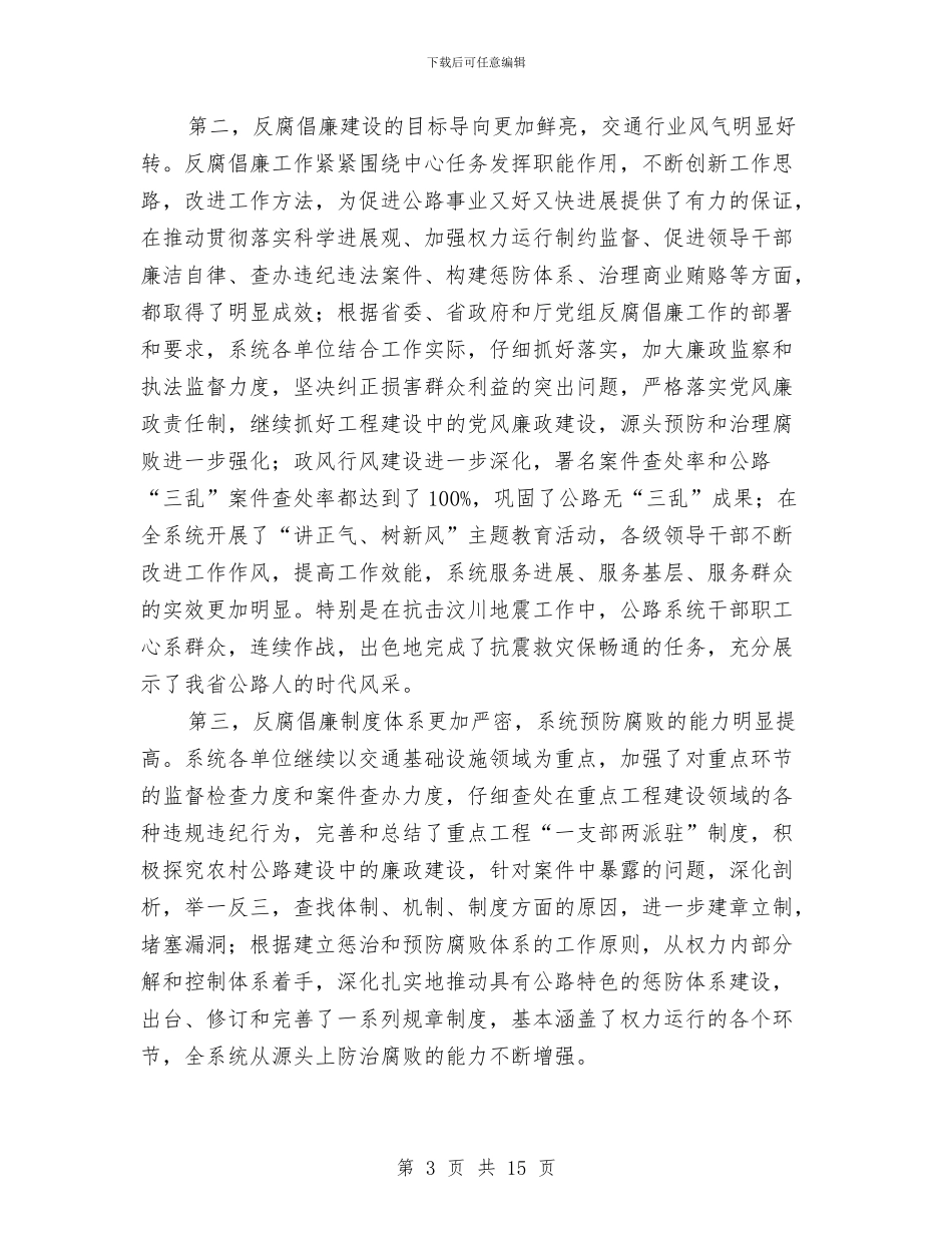 独家原创公路系统党风廉政建设会议讲话与独家原创农信社应对金融危机发言稿汇编_第3页