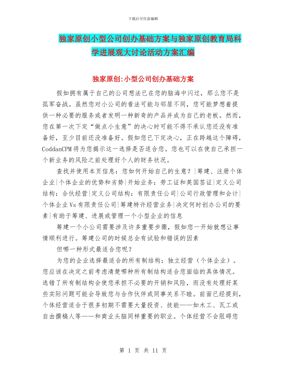 独家原创小型公司创办基础方案与独家原创教育局科学发展观大讨论活动方案汇编_第1页
