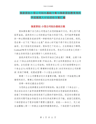 独家原创小型公司创办基础方案与独家原创教育局科学发展观大讨论活动方案汇编