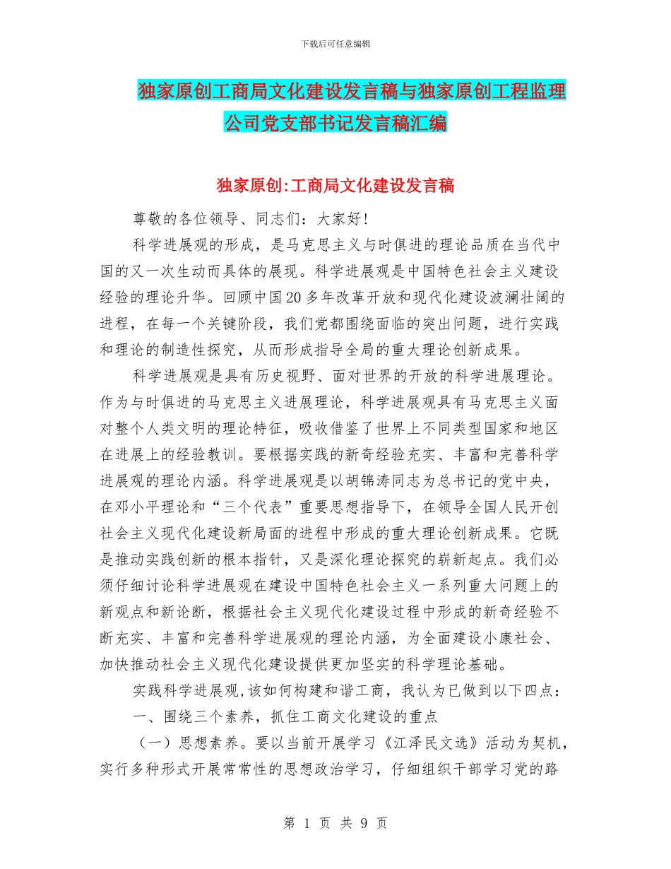 独家原创工商局文化建设发言稿与独家原创工程监理公司党支部书记发言稿汇编_第1页