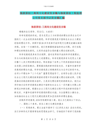 独家原创工商局文化建设发言稿与独家原创工程监理公司党支部书记发言稿汇编