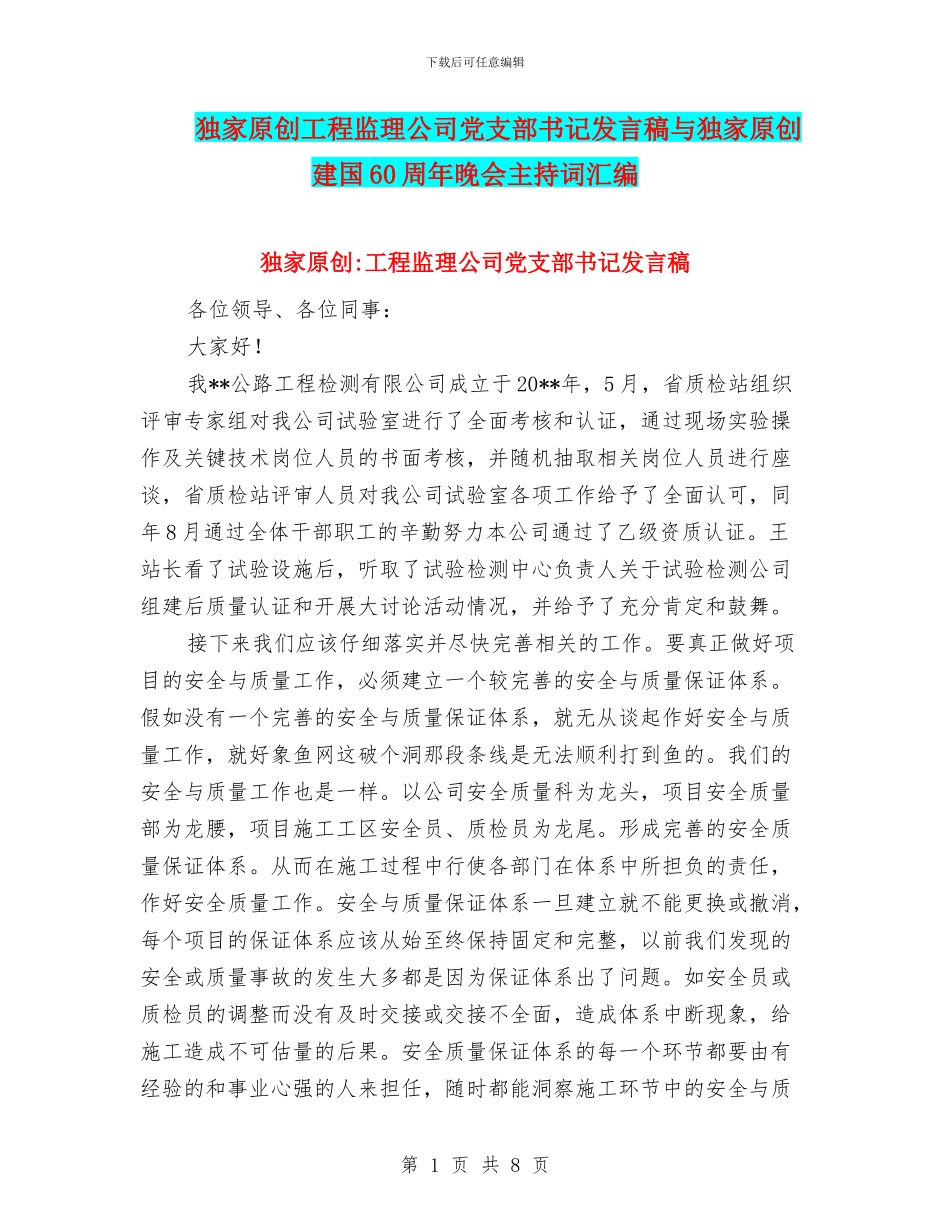 独家原创工程监理公司党支部书记发言稿与独家原创建国60周年晚会主持词汇编_第1页