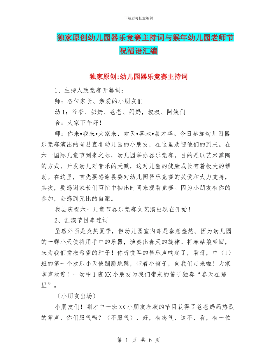 独家原创幼儿园器乐比赛主持词与猴年幼儿园教师节祝福语汇编_第1页