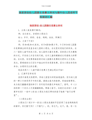 独家原创幼儿园器乐比赛主持词与猴年幼儿园教师节祝福语汇编