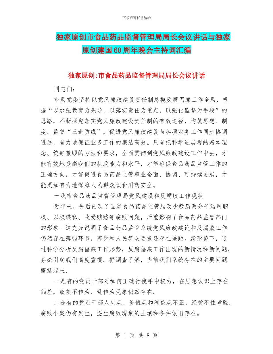 独家原创市食品药品监督管理局局长会议讲话与独家原创建国60周年晚会主持词汇编_第1页