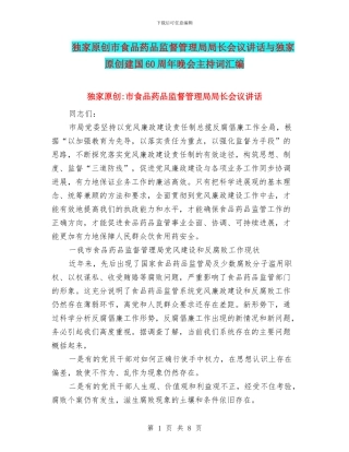 独家原创市食品药品监督管理局局长会议讲话与独家原创建国60周年晚会主持词汇编