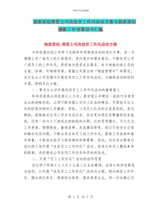 独家原创商贸公司改进员工作风活动方案与独家原创摄影工作室策划书汇编