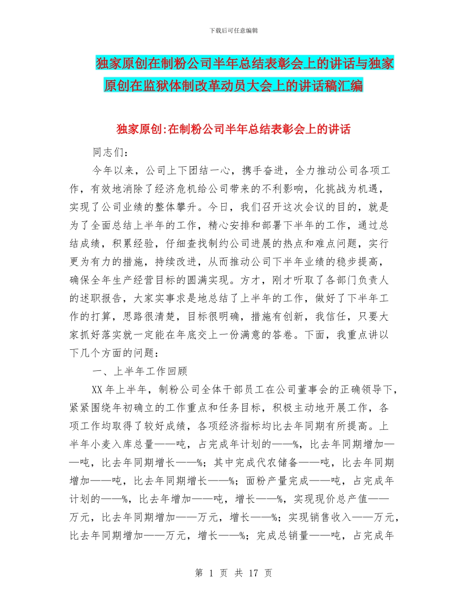独家原创在制粉公司半年总结表彰会上的讲话与独家原创在监狱体制改革动员大会上的讲话稿汇编_第1页