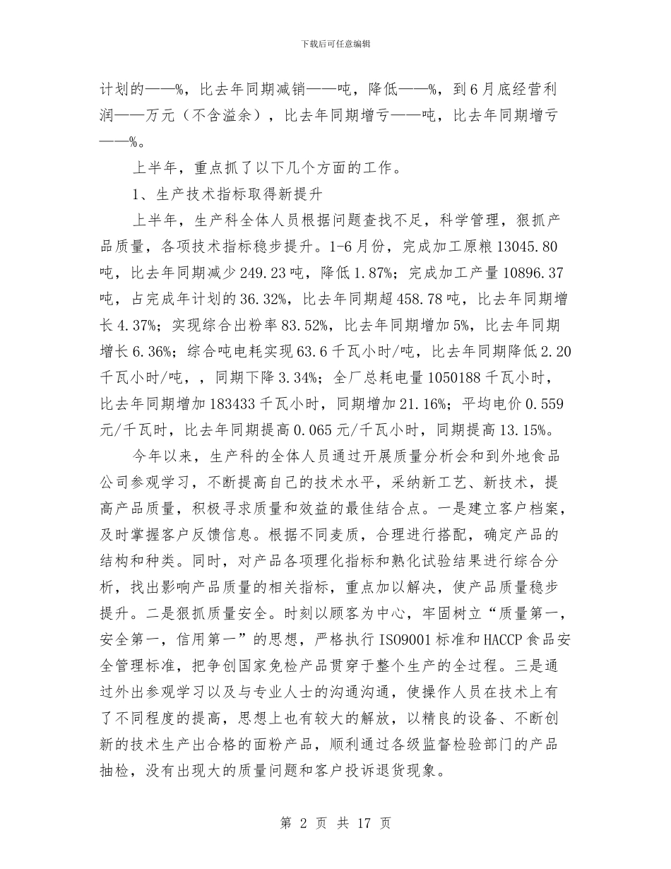 独家原创在制粉公司半年总结表彰会上的讲话与独家原创在监狱体制改革动员大会上的讲话稿汇编_第2页