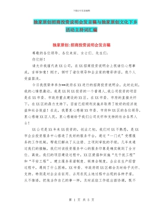独家原创招商投资说明会发言稿与独家原创文化下乡活动主持词汇编