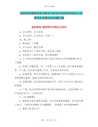 独家原创建国周年庆晚会主持词与独家原创战友入伍周年纪念聚会发言稿汇编