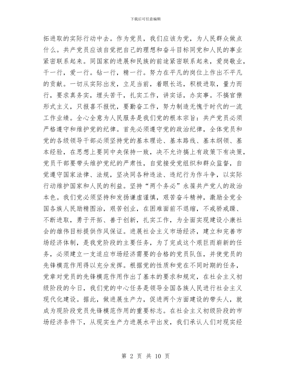 独家原创新时期党员先锋模范作用学习材料与独家原创施工企业个人高级经济师申报材料汇编_第2页