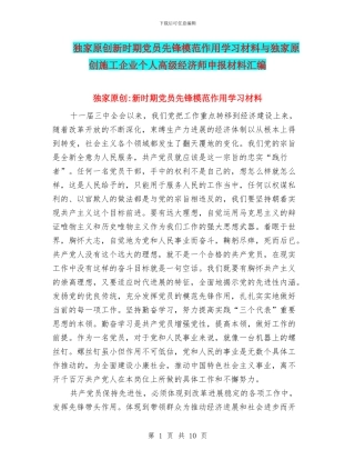 独家原创新时期党员先锋模范作用学习材料与独家原创施工企业个人高级经济师申报材料汇编